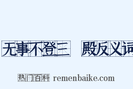 无事不登三寶殿反义词是什么意思的图片